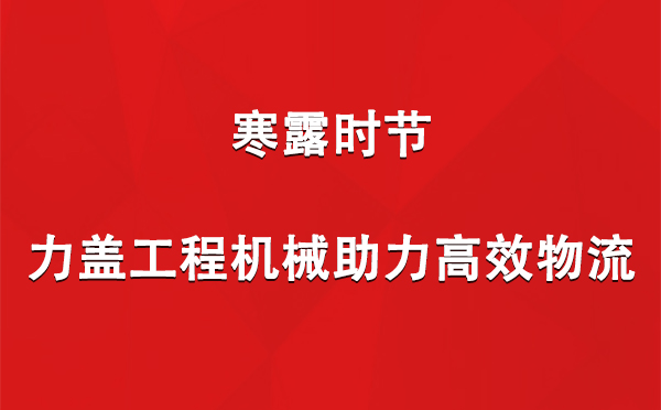 寒露时节，力盖工程机械助力高效物流